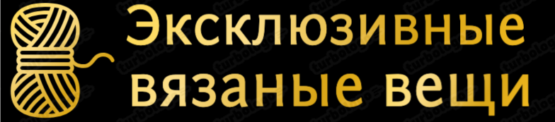 вязаные-вещи
